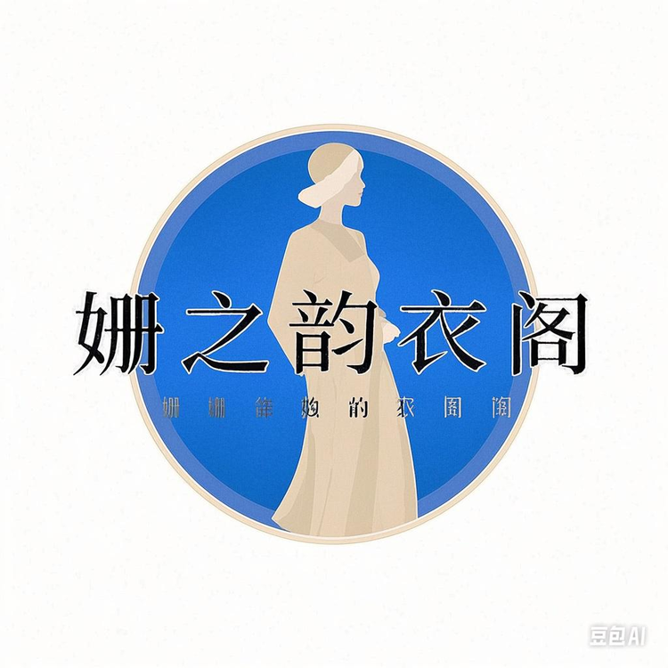 姗之韵衣阁