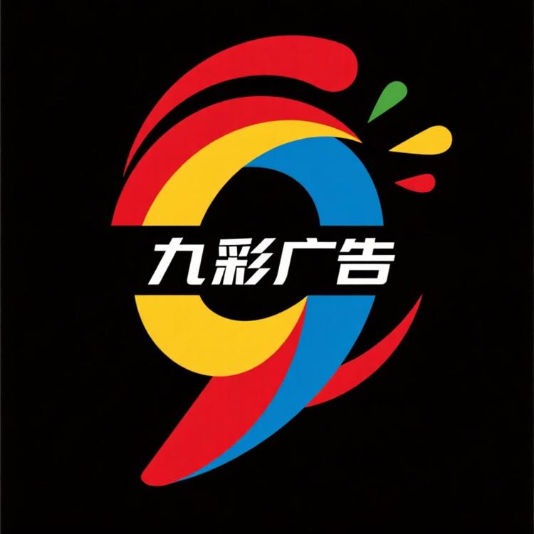 九彩广告企业物料一站式服务中心