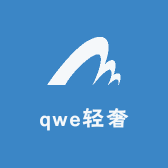 qwe轻奢