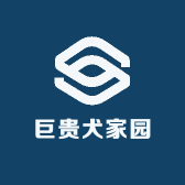 巨贵犬家园