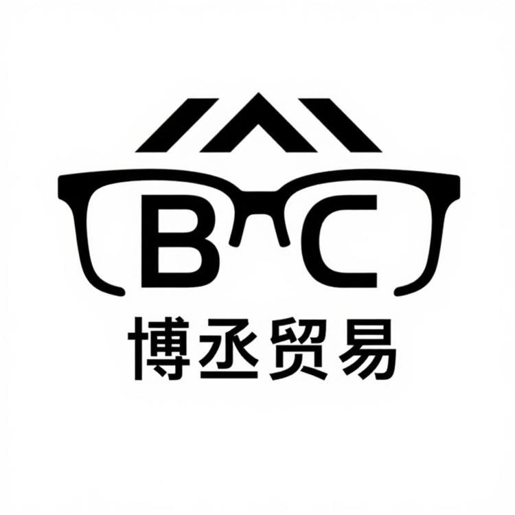 博丞贸易