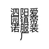 泗阳爱园镇帝诺服装厂的小店
