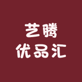 艺腾优品汇