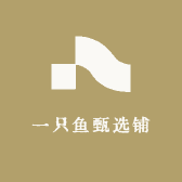 一只鱼甄选铺