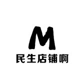 民生店铺啊
