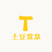 土豆赏泉
