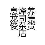 息烽养龙司崇俊杂货店的小店