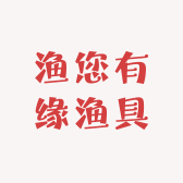 渔您有缘渔具