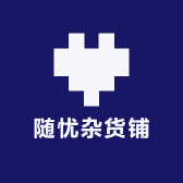 随忧杂货铺