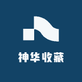 神华收藏