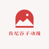 肯尼谷子动漫