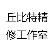 丘比特精修工作室