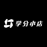 学分小店