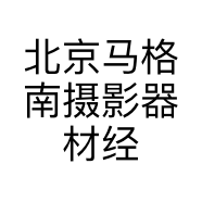北京马格南摄影器材经营店