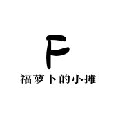 福萝卜的小摊