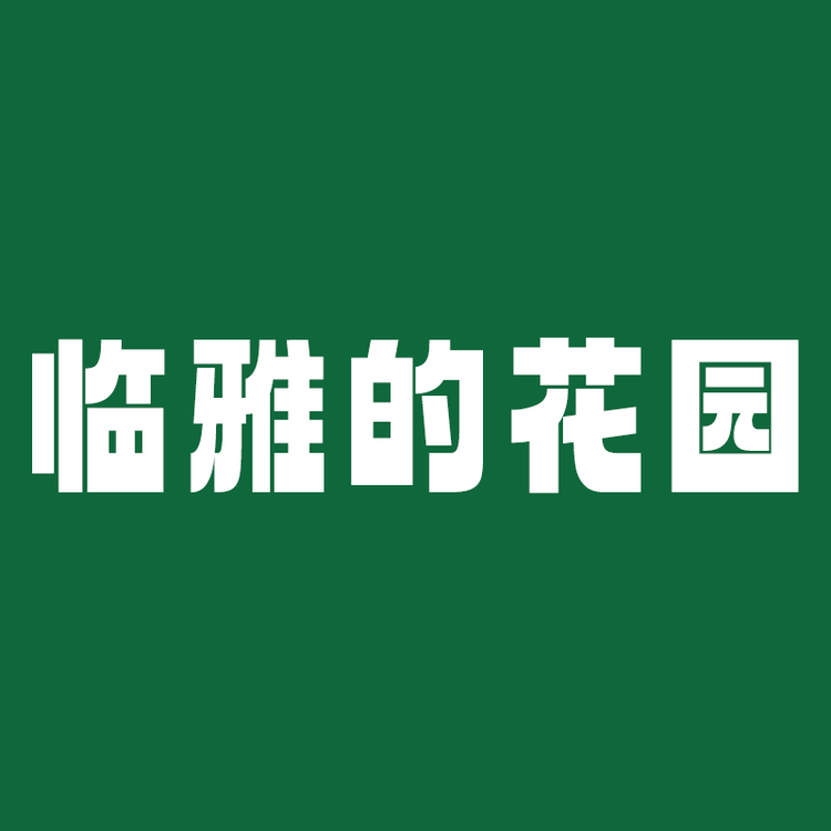 临雅临之雅花卉专卖店