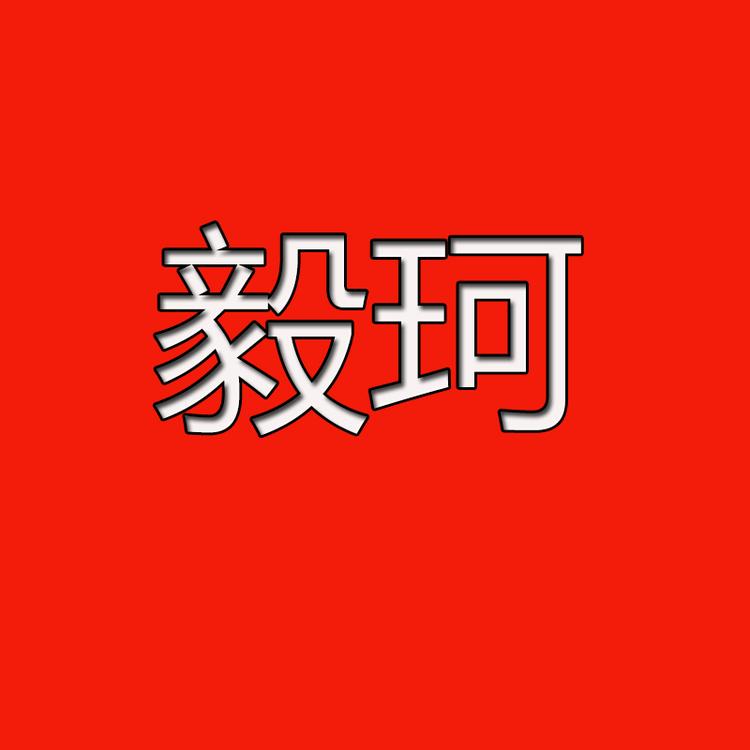 毅珂服饰企业店