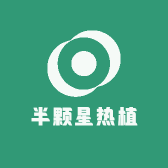 半颗星热植