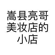 嵩县亮哥美妆店的小店