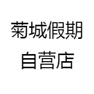 中山菊城假期商旅发展有限公司