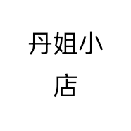 丹姐小店