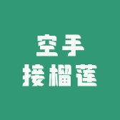 空手接榴莲