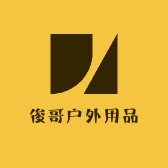 俊哥户外用品