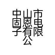 中山市固恩电子有限公司的小店