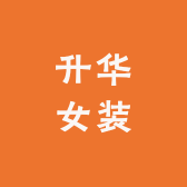 升华女装