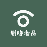 删嗜奢品