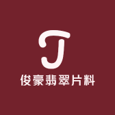 俊豪翡翠片料