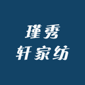 瑾秀轩家纺