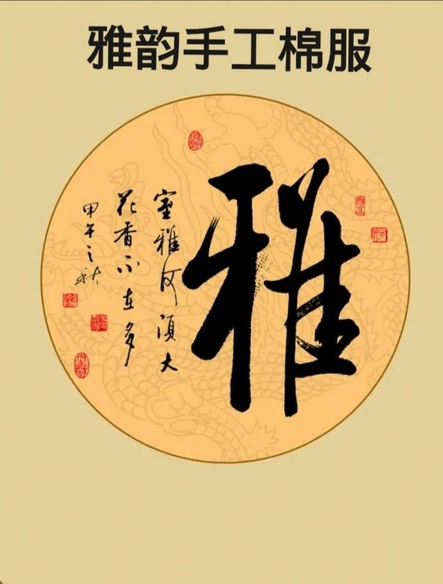 雅韵手工棉服