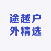 途越户外精选