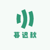 暮迟秋穿戴甲