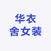 华衣舍女装