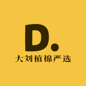 大刘植棉严选