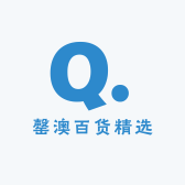 罄澳百货精选