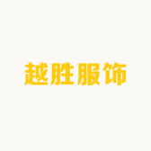 越胜服饰