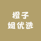 橙子姐优选