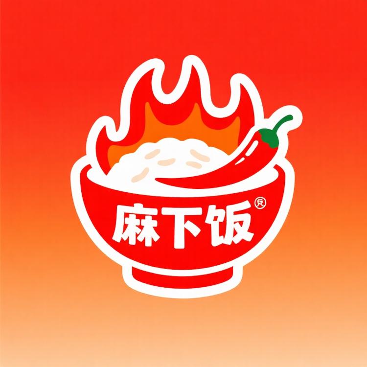 麻下饭