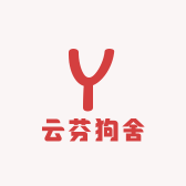 云芬狗舍