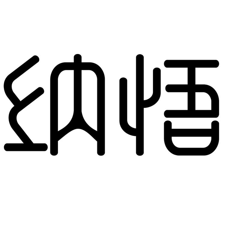 纳悟