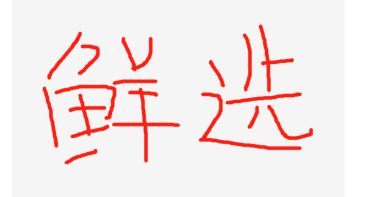 蟹鲜选