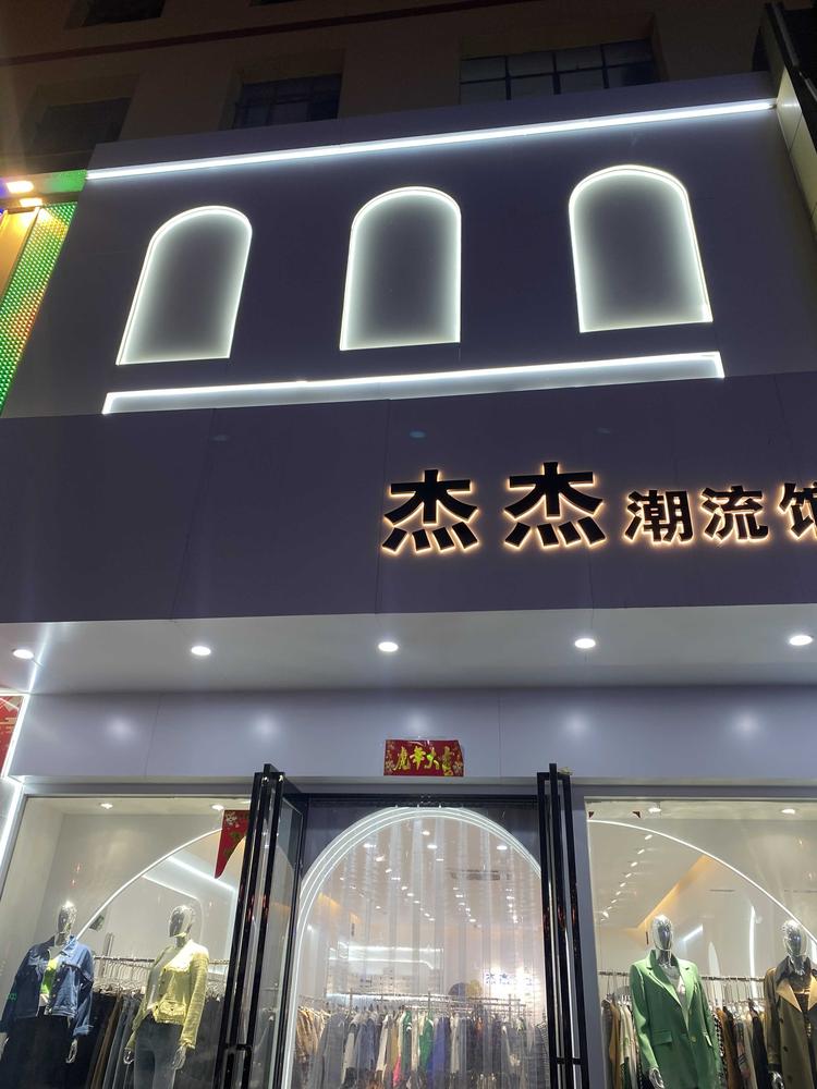 中宁县杰杰服饰店的小店个体店