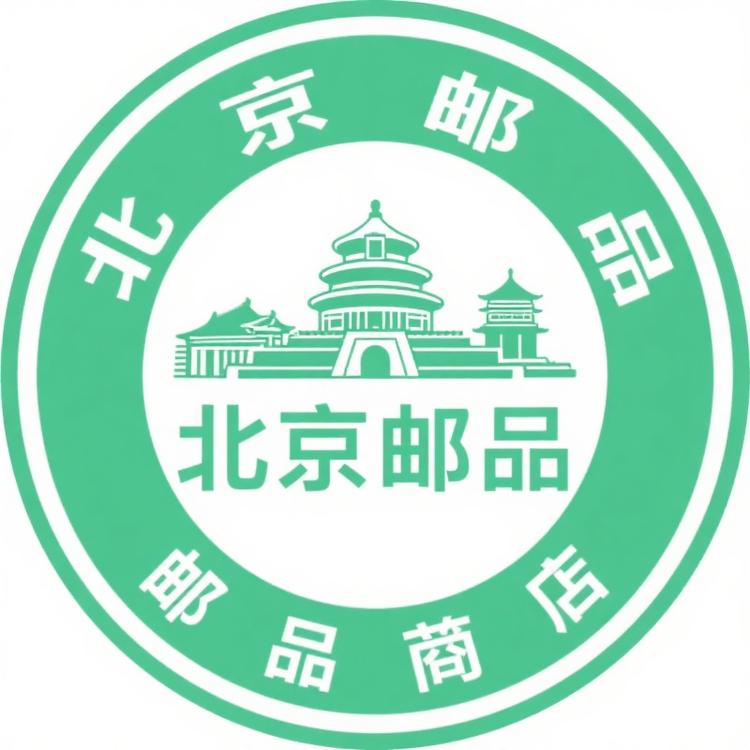 北京邮品