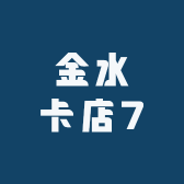 金水卡店2