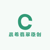晨希翡翠原创