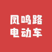 凤鸣路电动车