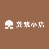 龚紫碎碎念